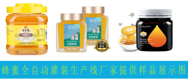 瓶裝蜂蜜包裝生產(chǎn)線(xiàn),蜂蜜全自動(dòng)灌裝生產(chǎn)線(xiàn)廠(chǎng)家