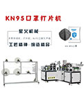 kn95口罩自動(dòng)打片機(jī)廠家